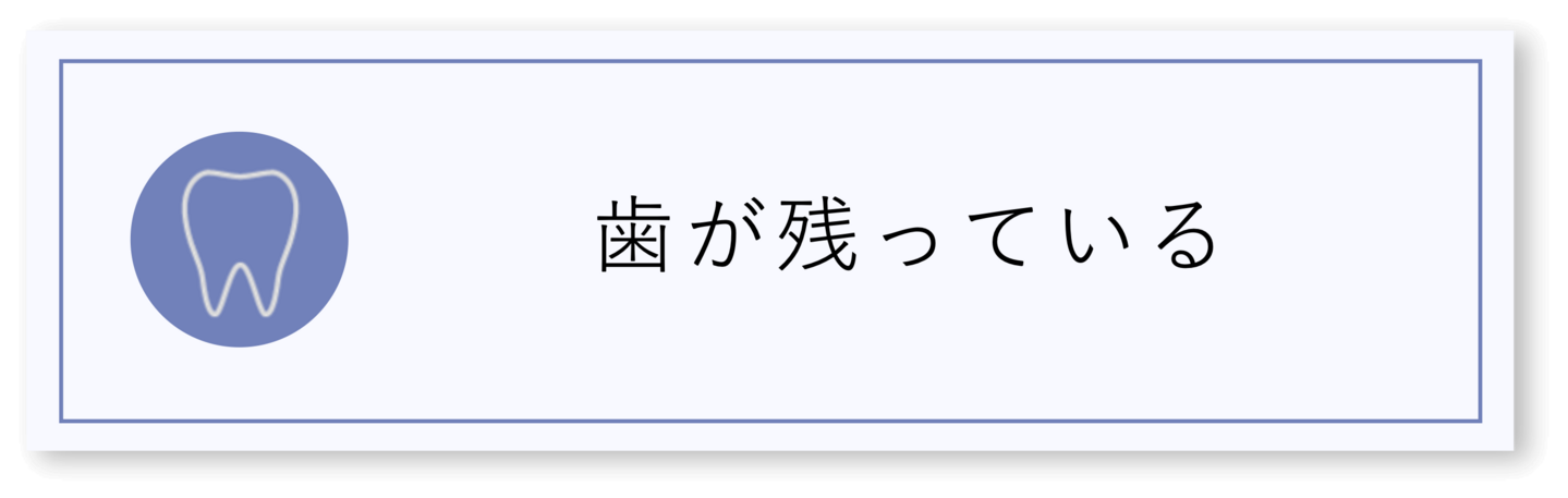 歯が残っている
