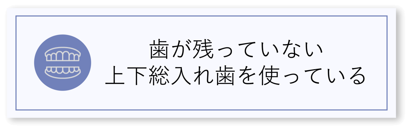 歯が残っていない