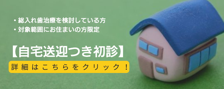 自宅送迎つき初診バナー