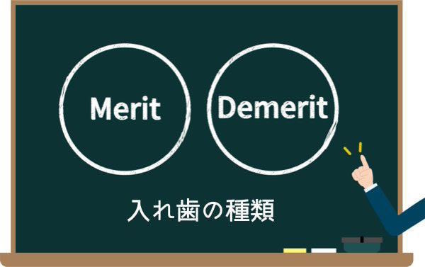 入れ歯の種類・メリットデメリット