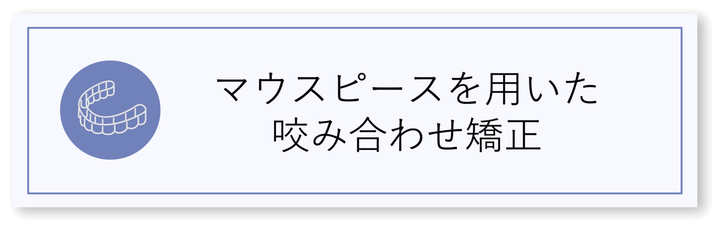 マウスピース　咬み合わせ矯正