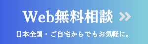総入れ歯web相談