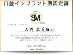 インプラント医認定証