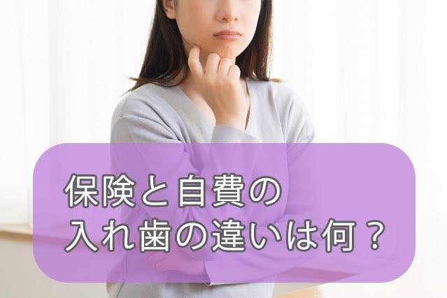 保険と自費の入れ歯の違いは?