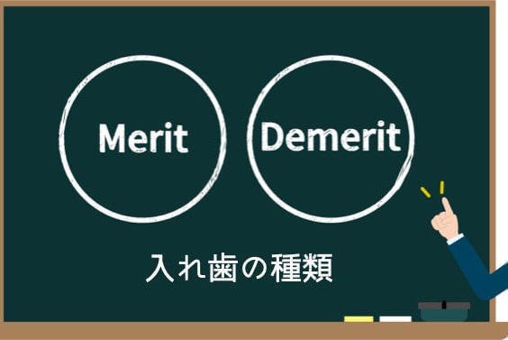 入れ歯の種類・メリットデメリット
